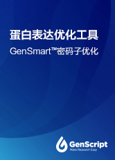 GenSmart™密码子优化直播课件免费下载